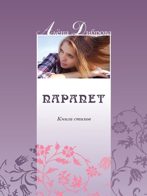 cover image of Парапет. Книга стихов
